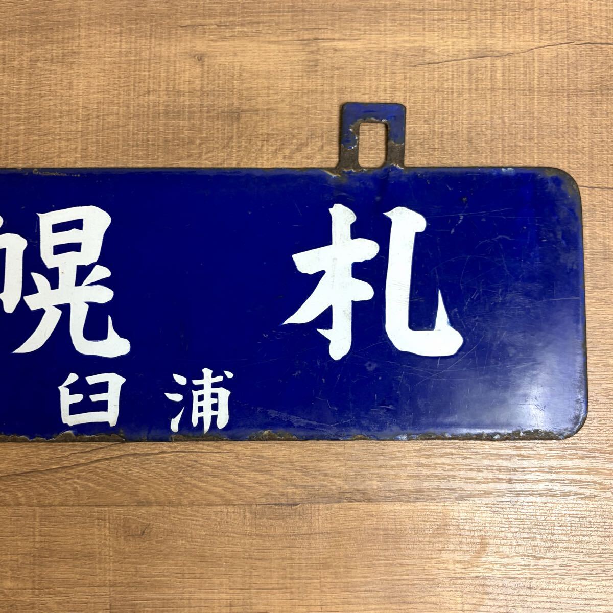 貴重 戦前 石狩沼田行 / 札幌行 浦臼廻り サボ 行先板 吊下げ型 ホーロー 琺瑯 国鉄 日本国有鉄道 吊りサボ 北海道 ローカル_画像7