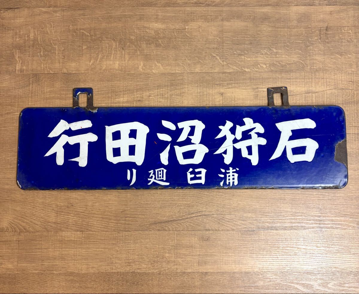 貴重 戦前 石狩沼田行 / 札幌行 浦臼廻り サボ 行先板 吊下げ型 ホーロー 琺瑯 国鉄 日本国有鉄道 吊りサボ 北海道 ローカル_画像2