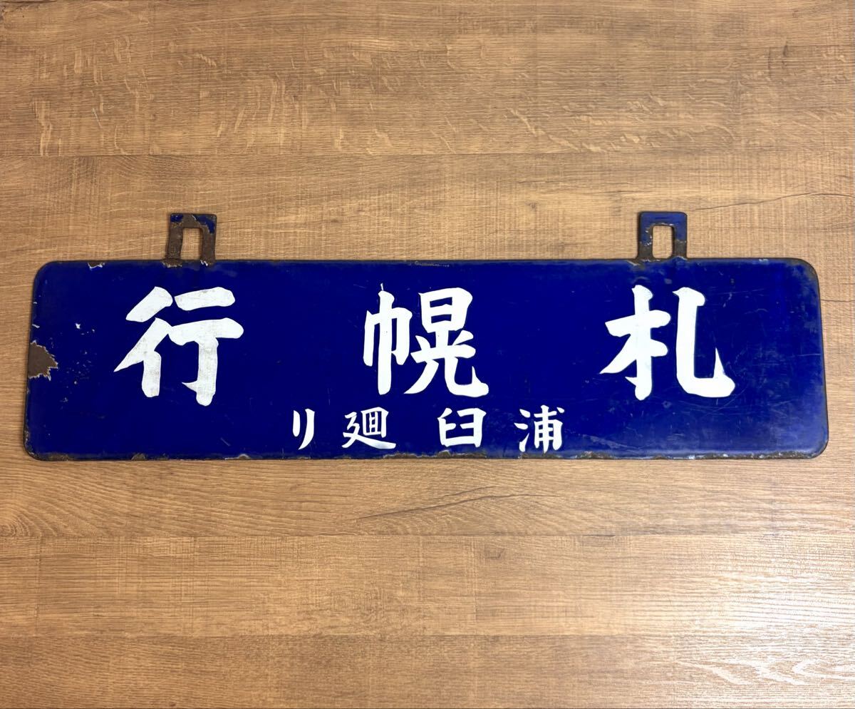 貴重 戦前 石狩沼田行 / 札幌行 浦臼廻り サボ 行先板 吊下げ型 ホーロー 琺瑯 国鉄 日本国有鉄道 吊りサボ 北海道 ローカル_画像5