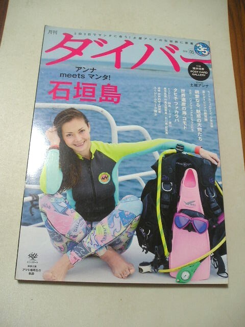 ☆ダイバー 2015年 5月号　土屋アンナin石垣島　　『ポストカード無し』☆_画像1