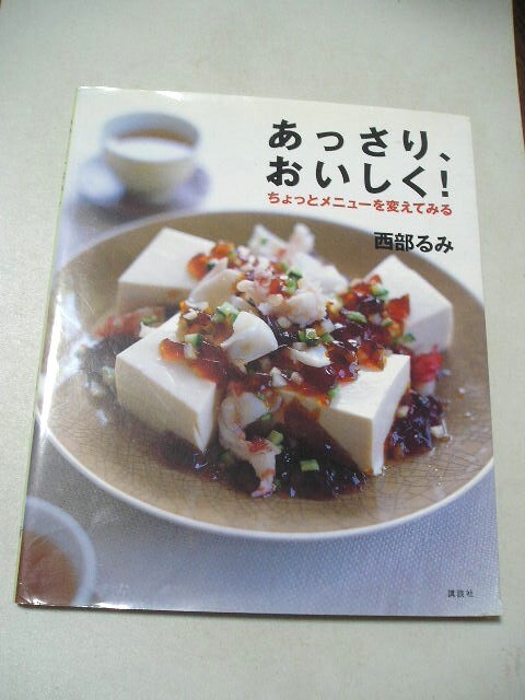 ☆あっさり、おいしく!　ちょっとメニューを変えてみる☆ 西部るみ_画像1