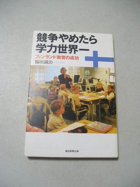 競争やめたら学力世界一 フィンランド教育の成功 (朝日選書 797) 福田誠治/著_画像1