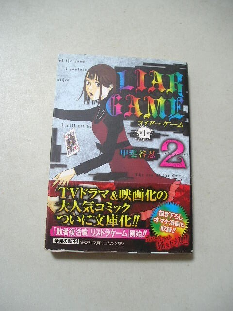 ☆LIAR GAME (2) 『集英社文庫』 甲斐谷忍 帯付☆_画像1