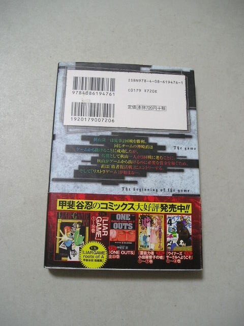 ☆LIAR GAME (2) 『集英社文庫』 甲斐谷忍 帯付☆_画像2
