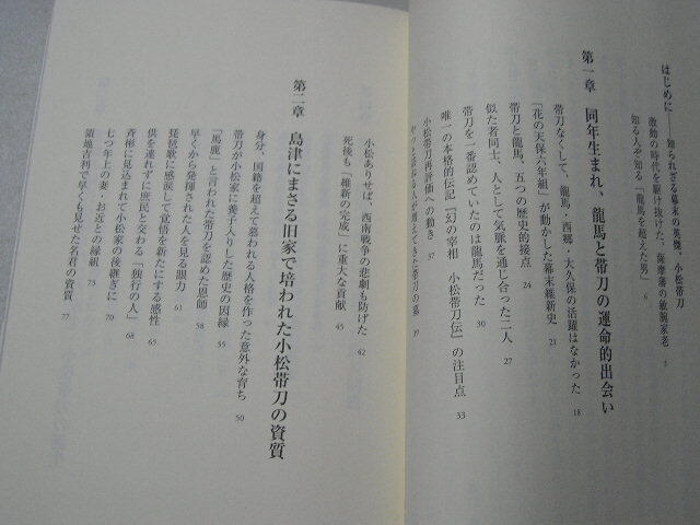 竜馬を超えた男小松帯刀  帯付 原口泉/著_画像3