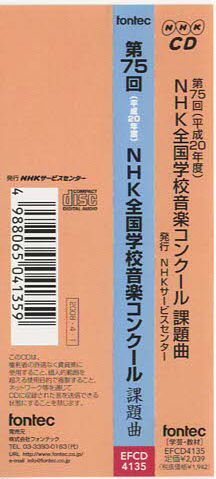 ★第75回(平成20年度) NHK全国学校音楽コンクール 課題曲｜この☆のゆくえ 手紙 青春譜｜EFCD-4135｜2008/04/01_画像5