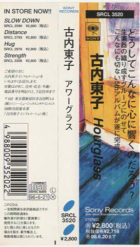 ★古内東子｜Hourglass アワーグラス｜いつかきっと かわいくなりたい あの日のふたり｜SRCL-3520｜1996/06/21_画像5