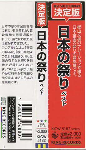 ★決定盤 日本の祭り ベスト|ナレーション:樫山文枝|オロチョンの火祭り 青森ねぶた祭 阿波踊り 博多祗園山笠|KICW-5182|2011/05/11_画像5