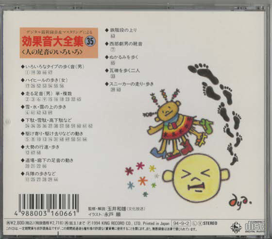 ★デジタル最新録音&マスタリングによる 効果音大全集(35) 人の足音のいろいろ|日本サウンド・エフェクト研究会|KICG-1120|1994/09/02_画像3