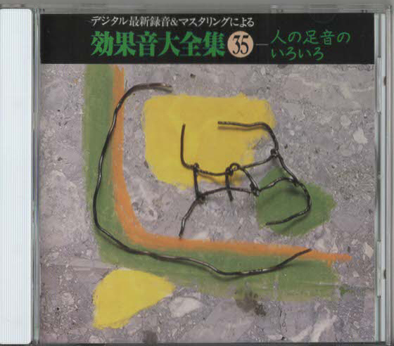 ★デジタル最新録音&マスタリングによる 効果音大全集(35) 人の足音のいろいろ|日本サウンド・エフェクト研究会|KICG-1120|1994/09/02_画像2