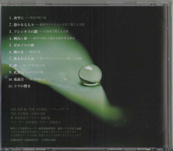 ★青木由有子|ALBIREO アルビオレ~銀河の星が唄う癒しの歌|プレシオスの鎖 星めぐりの歌 リラの響き|LYRA-1006|1997/10/20_画像3