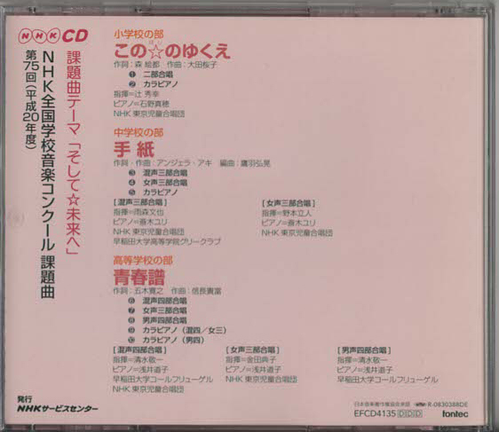 ★第75回(平成20年度) NHK全国学校音楽コンクール 課題曲｜この☆のゆくえ 手紙 青春譜｜EFCD-4135｜2008/04/01_画像3