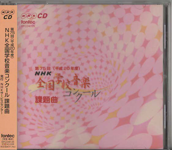 ★第75回(平成20年度) NHK全国学校音楽コンクール 課題曲｜この☆のゆくえ 手紙 青春譜｜EFCD-4135｜2008/04/01_画像1