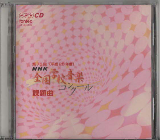 ★第75回(平成20年度) NHK全国学校音楽コンクール 課題曲｜この☆のゆくえ 手紙 青春譜｜EFCD-4135｜2008/04/01_画像2