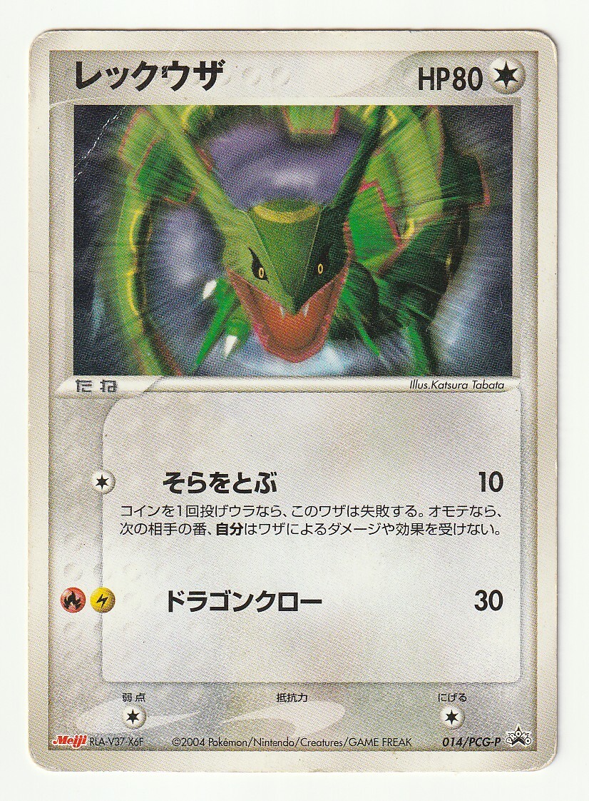 PCGプロモ「レックウザ」(014/PCG-P)明治ロゴ入り・難あり_画像1