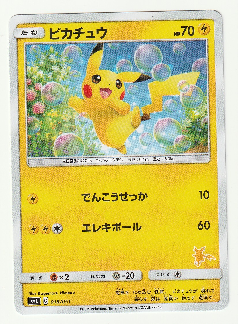 SM「ピカチュウ」(SML 018/051)_画像1