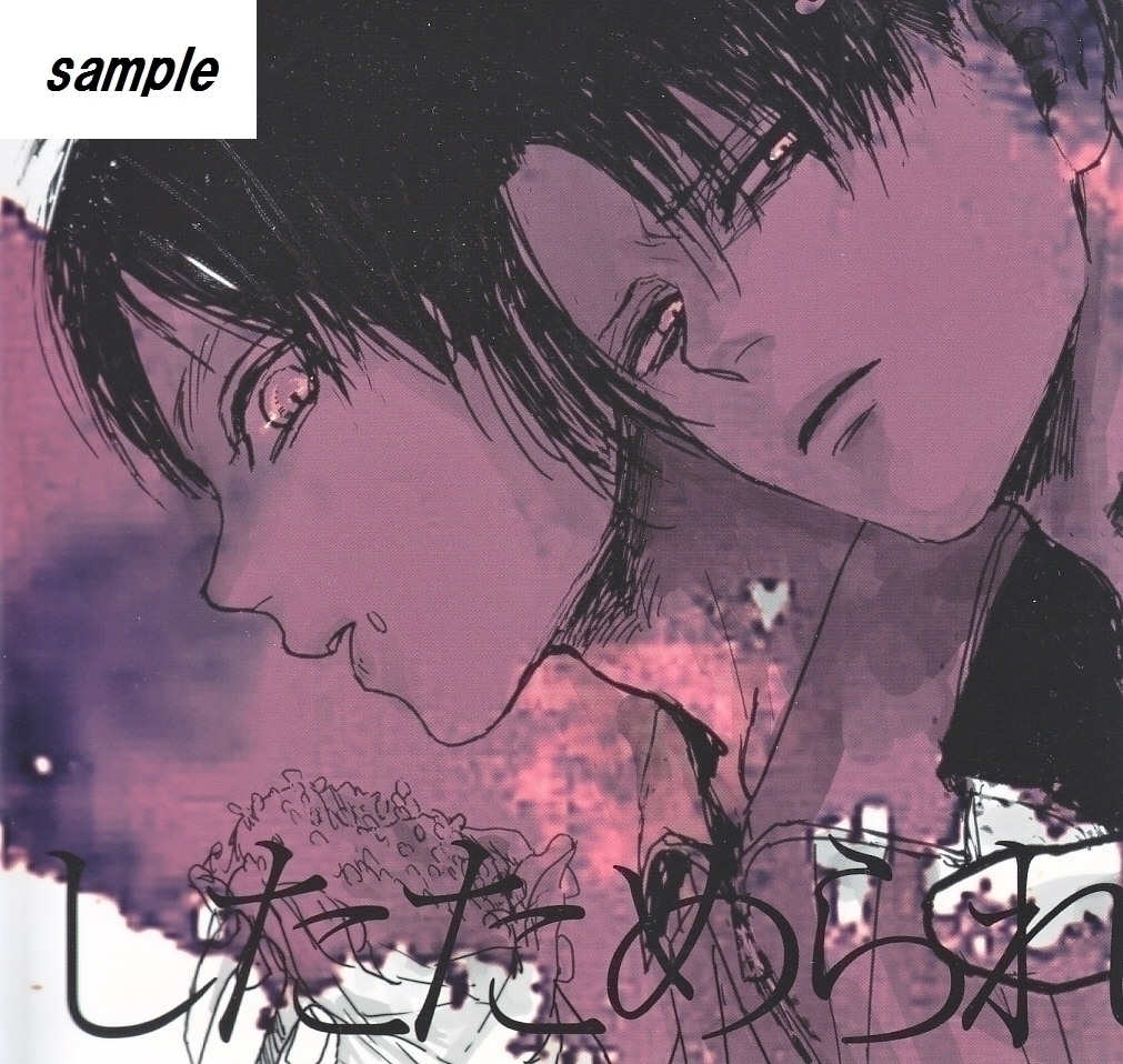 進撃の巨人■さらば!『したためられた愛の全容 Side Story2』リヴァエレ　リヴァイ×エレン_画像1