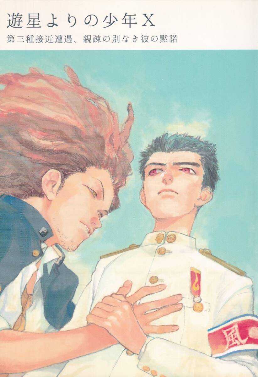 ダンガンロンパ■東思想 新井煮干し子「遊星よりの少年X」石丸清多夏×葉隠康比呂_画像1