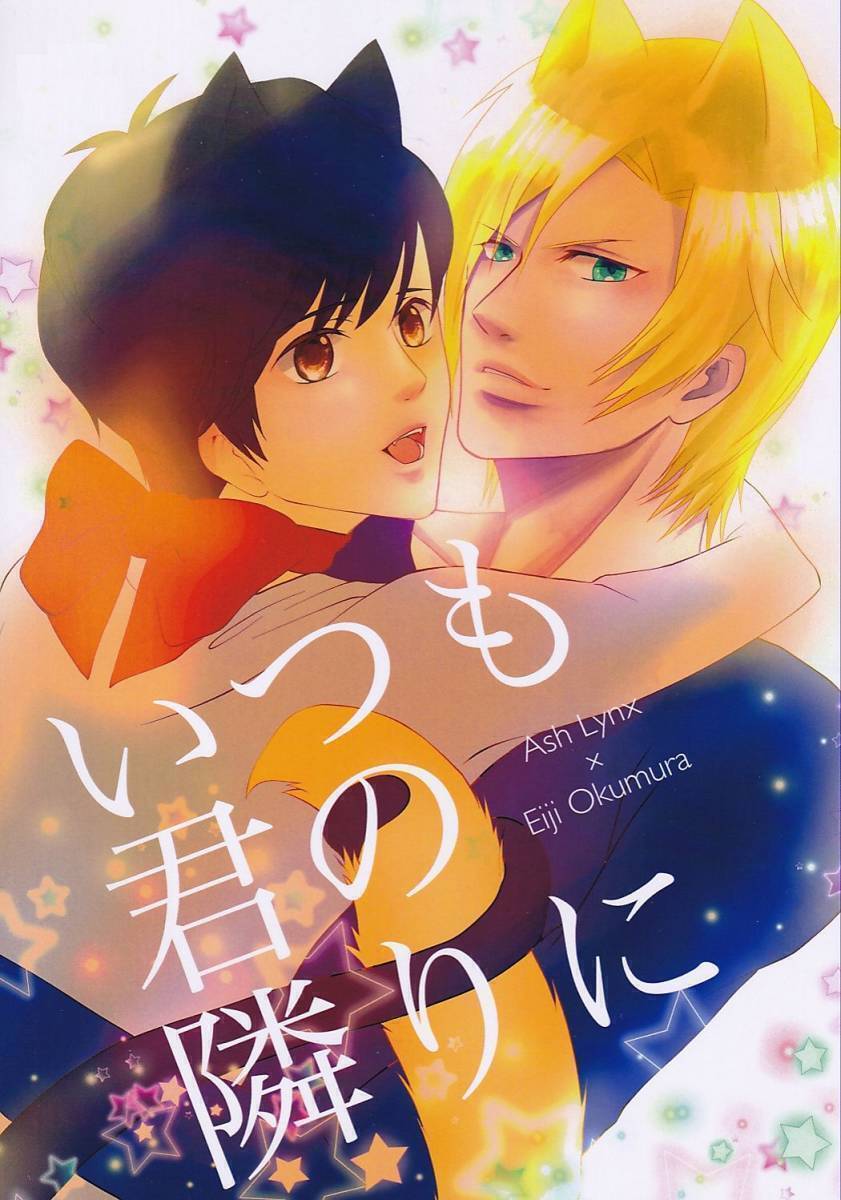 BANANA FISH バナナフィッシュ■「いつも君の隣りに」アッシュ×英二_画像1