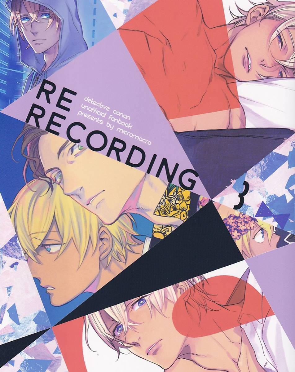 名探偵コナン■MICROMACRO　ヤマダサクラコ『RE-RECORDING 03』【再録】赤安　赤井×安室 184P_画像1