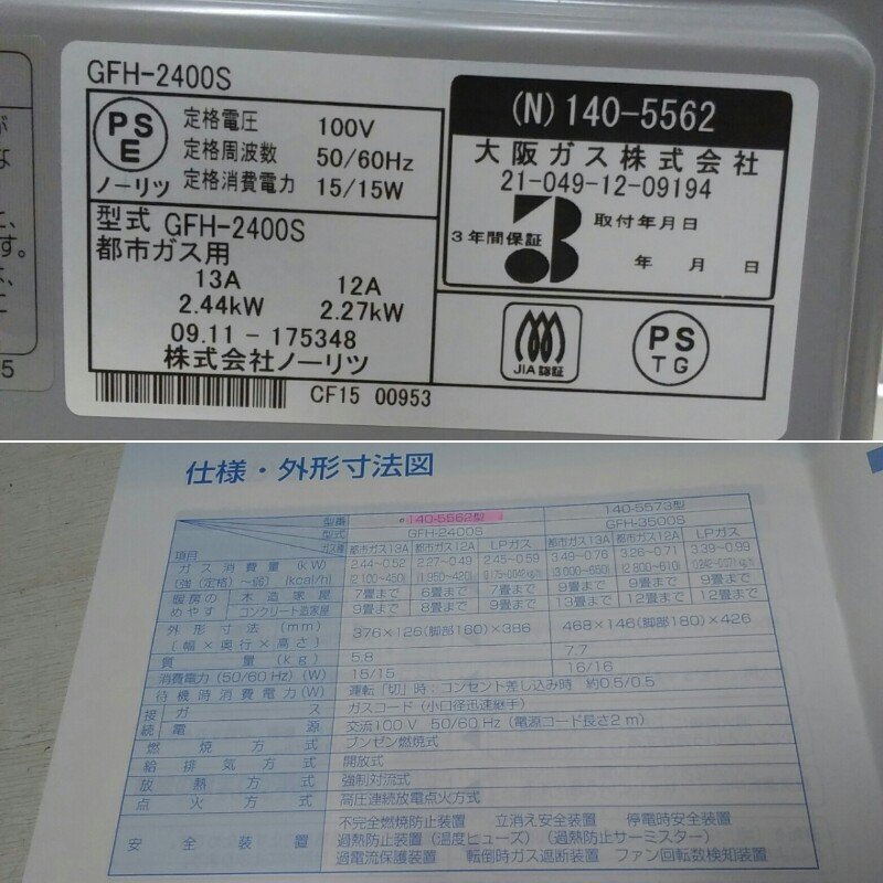 NORITZ ノーリツ ガスファンヒーター GFH-2400S N 140-5562 大阪ガス 都市ガス用 2009年製 ガスコード付き_画像6