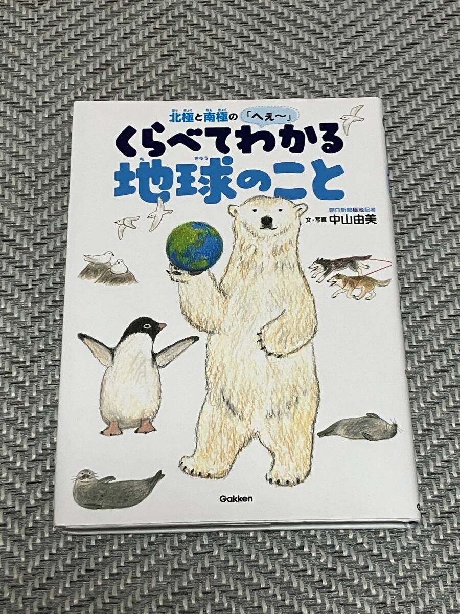 北極と南極のへぇ~ くらべてわかる地球のこと (環境ノンフィクション) 単行本 2019/8/1 中山由美 (著), 秋草 愛 (イラスト)_画像2