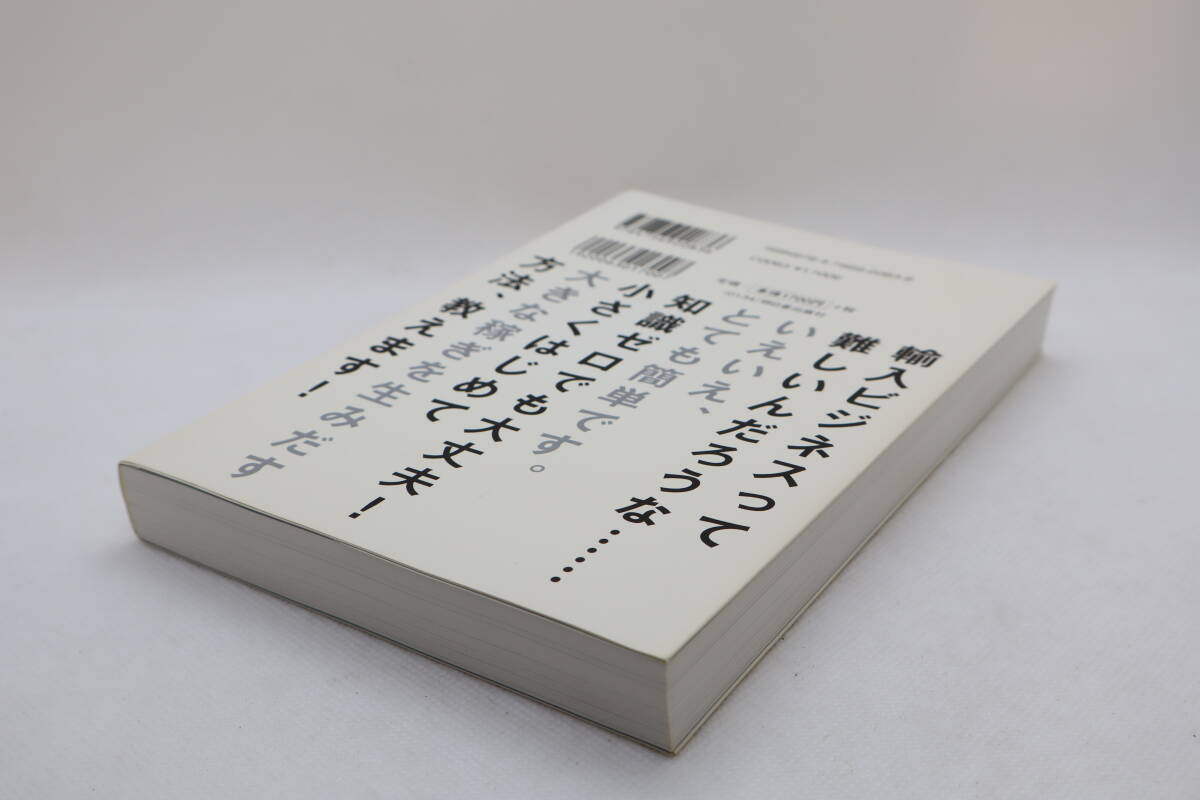 実はとっても簡単!儲かる輸入部門のつくり方・はじめ方 大須賀祐_画像6