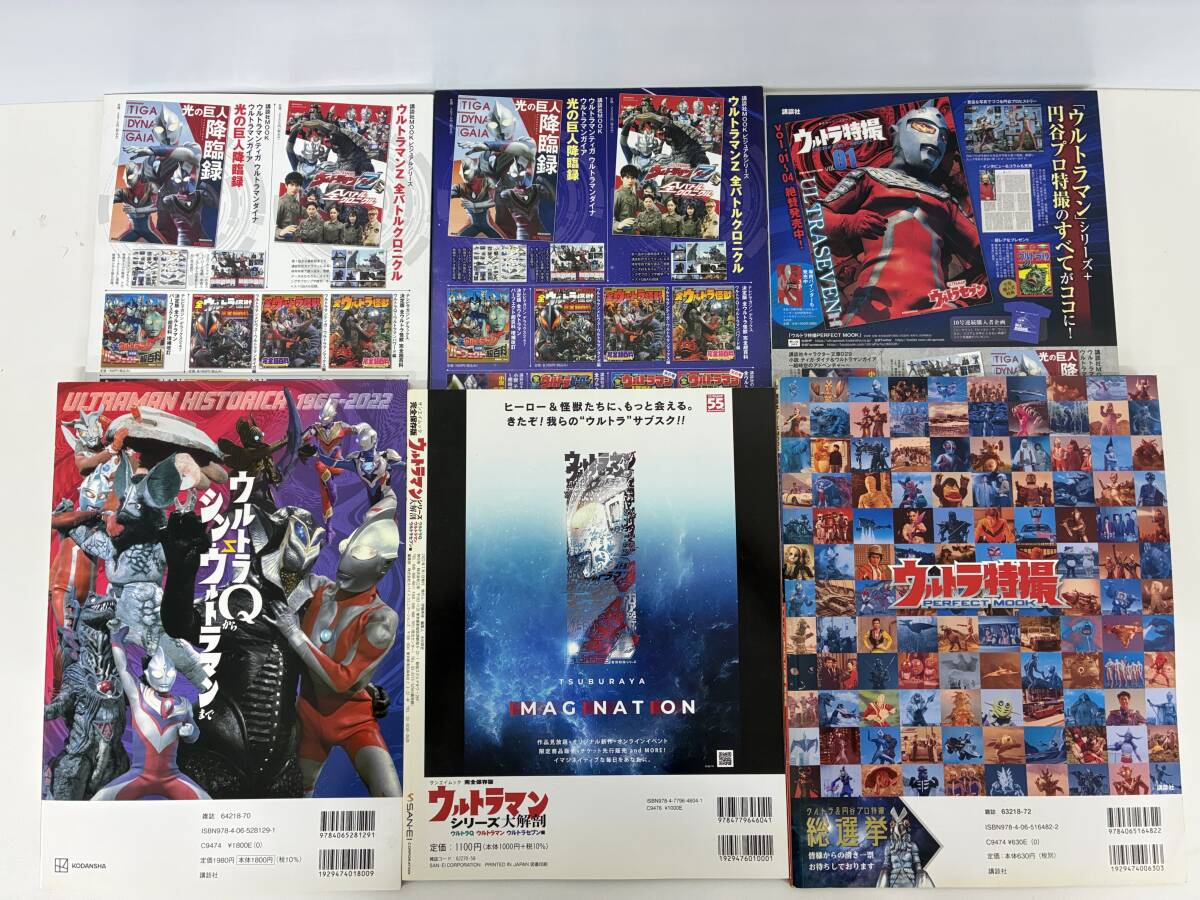 ⑨A37◆ウルトラマン 6冊セット◆古書 講談社 三栄 ウルトラ特撮マガジン ウルトラマンシリーズ大解剖 円谷プロダクション_画像3