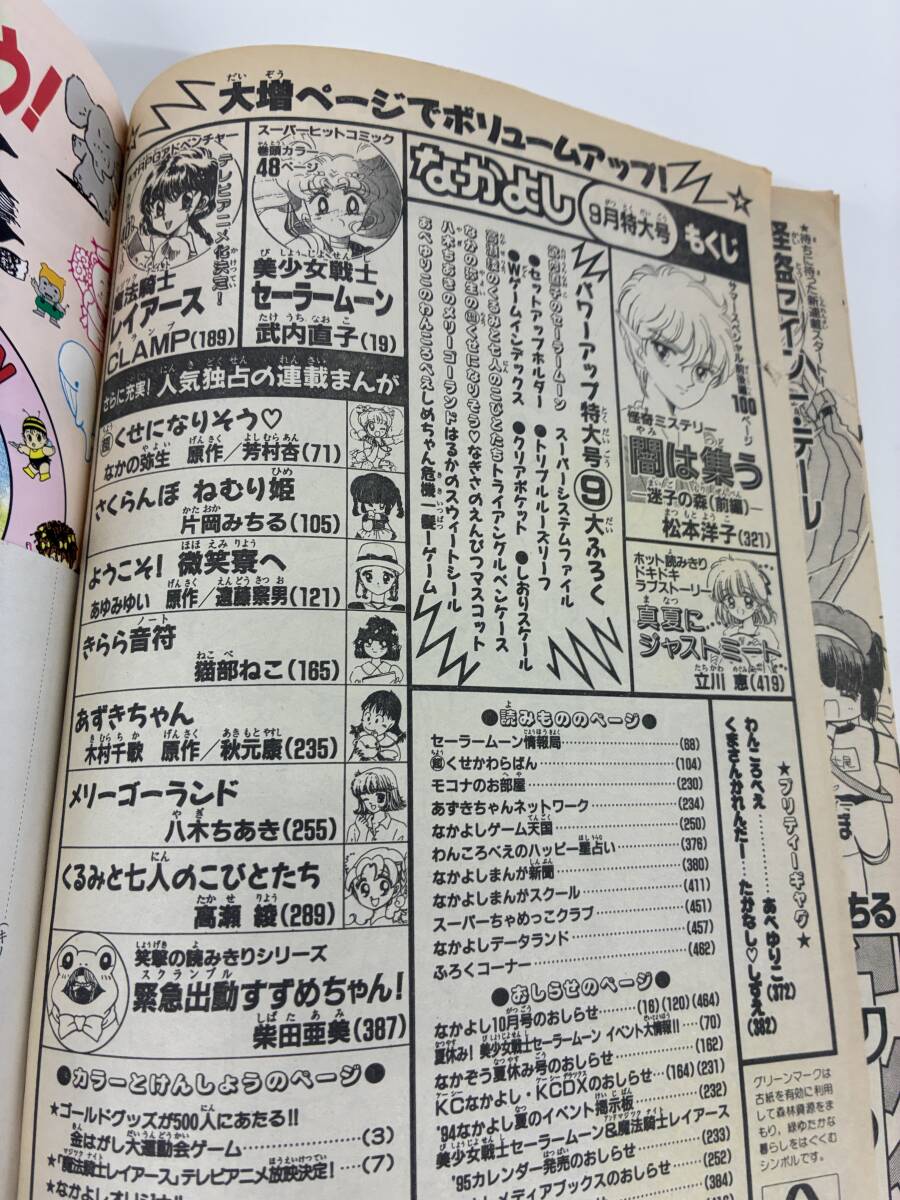 ⑨M36◆なかよし◆1994年9月号　コミック　少女漫画　セーラームーン　本　古書　　_画像3