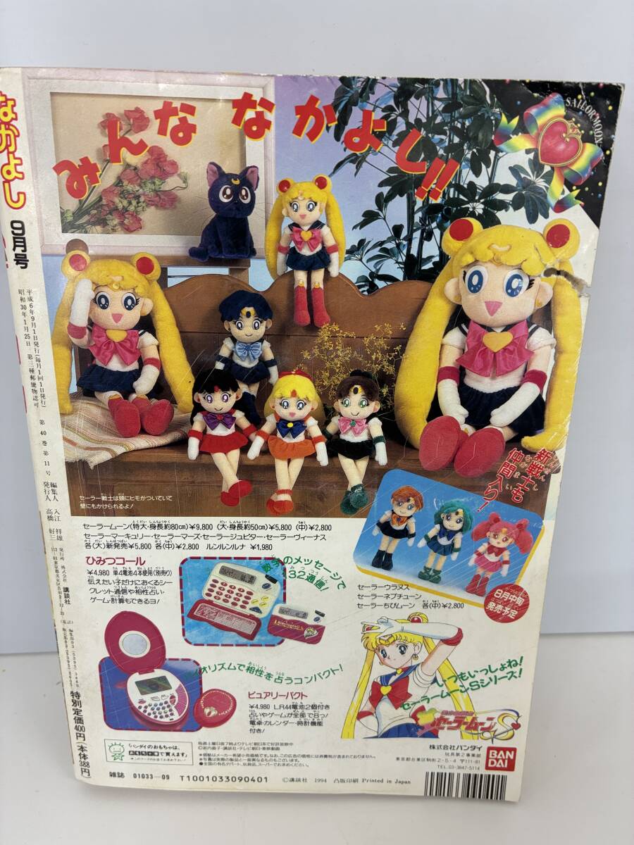 ⑨M36◆なかよし◆1994年9月号　コミック　少女漫画　セーラームーン　本　古書　　_画像2
