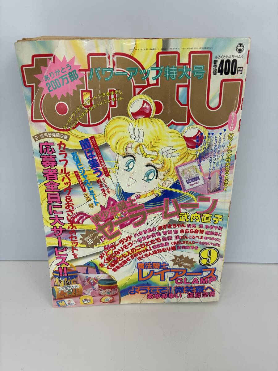 ⑨M36◆なかよし◆1994年9月号　コミック　少女漫画　セーラームーン　本　古書　　_画像1