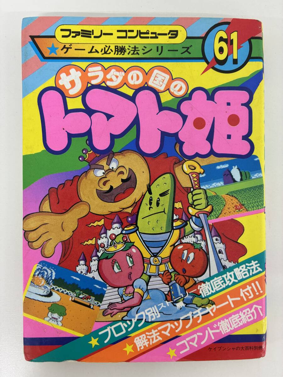⑨_C16h◆ゲーム必勝法シリーズ　サラダの国のトマト姫◆ケイブンシャ　ゲーム　攻略本　ファミコン　昭和63年7月8日初版　古本_画像1