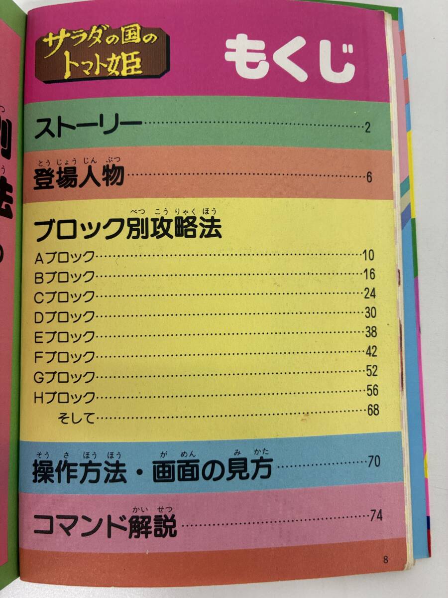 ⑨_C16h◆ゲーム必勝法シリーズ　サラダの国のトマト姫◆ケイブンシャ　ゲーム　攻略本　ファミコン　昭和63年7月8日初版　古本_画像2