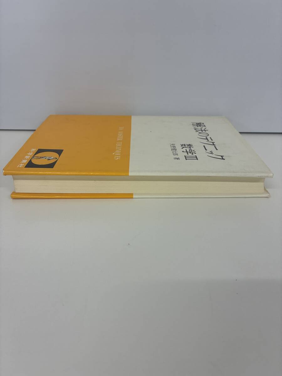 ⑨_C16h◆解法のテクニック 数学3◆科学新興社 著:矢野健太郎 参考書 問題集 勉強 数列 関数 微分法 確率分布 古本_画像4