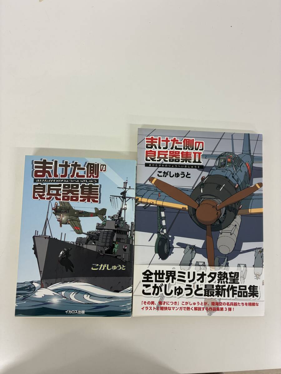 ⑨C4h◆まけた側の良兵器集 まけた側の良兵器集Ⅱ 2冊セット◆2009年 2012年発行 こがしゅうと著 イカロス出版 本 古本 ミリタリー_画像1