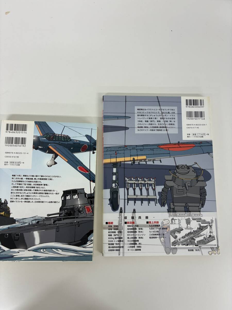 ⑨C4h◆まけた側の良兵器集 まけた側の良兵器集Ⅱ 2冊セット◆2009年 2012年発行 こがしゅうと著 イカロス出版 本 古本 ミリタリー_画像2