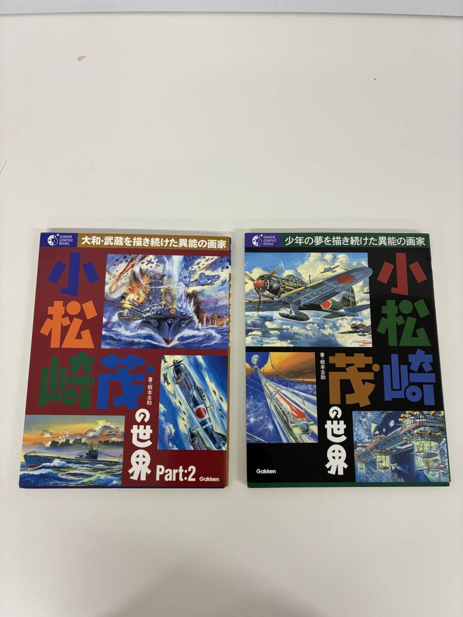 ⑨_C4h◆小松崎茂の世界 小松崎茂の世界 Part,2  2冊セット◆本 古本 イラスト集 戦争 戦機 戦艦 空機 学研研究社_画像1