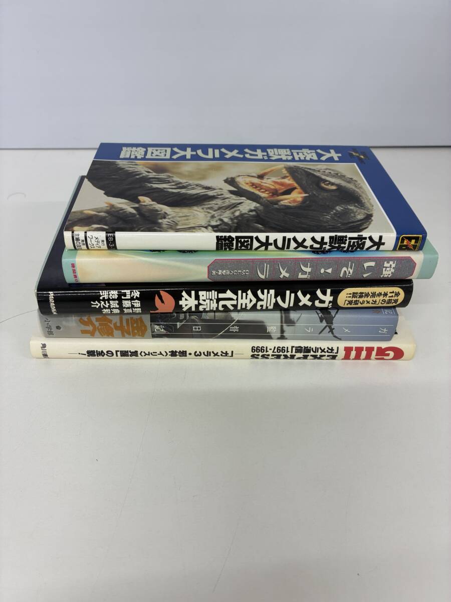 ⑨C44h◆ガメラ関連 5冊セット◆本 古本 大怪獣ガメラ大図鑑 ガメラ完全化読本 強いぞ!ガメラ ガメラ監督日記 ガメラ通信_画像3