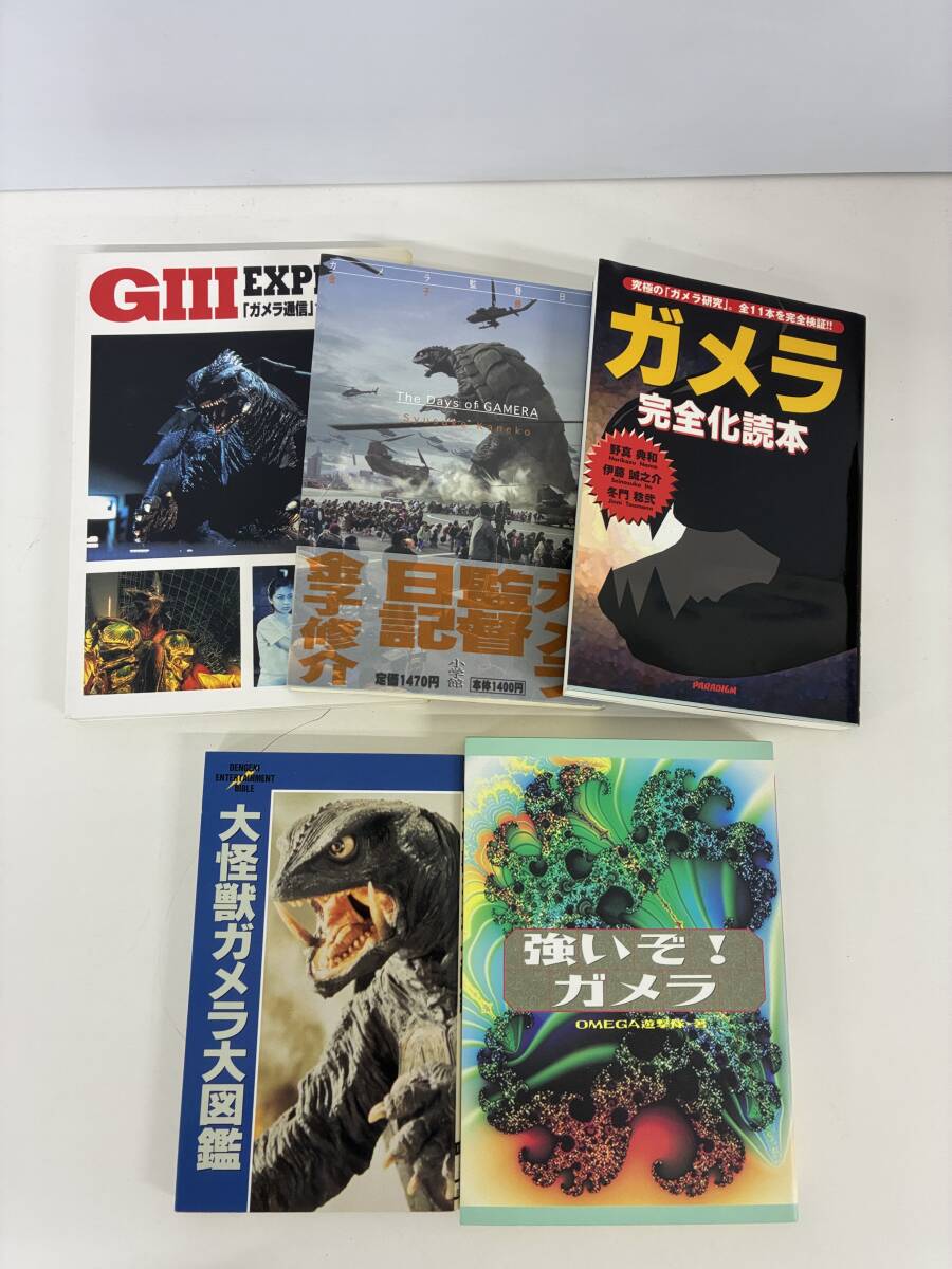 ⑨C44h◆ガメラ関連 5冊セット◆本 古本 大怪獣ガメラ大図鑑 ガメラ完全化読本 強いぞ!ガメラ ガメラ監督日記 ガメラ通信_画像1