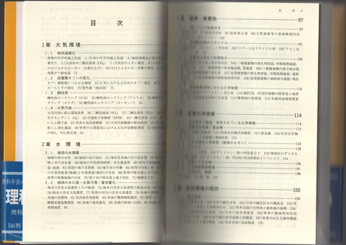★理科年表 環境編★大島 康行、浅島 誠、髙橋 正征、原沢 英夫、松本 忠夫 (編)★丸善株式会社★クリックポスト★_画像5