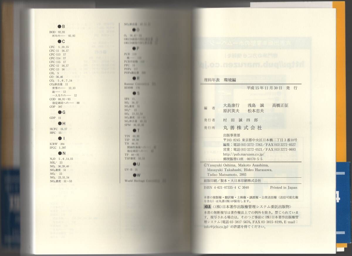★理科年表 環境編★大島 康行、浅島 誠、髙橋 正征、原沢 英夫、松本 忠夫 (編)★丸善株式会社★クリックポスト★_画像7