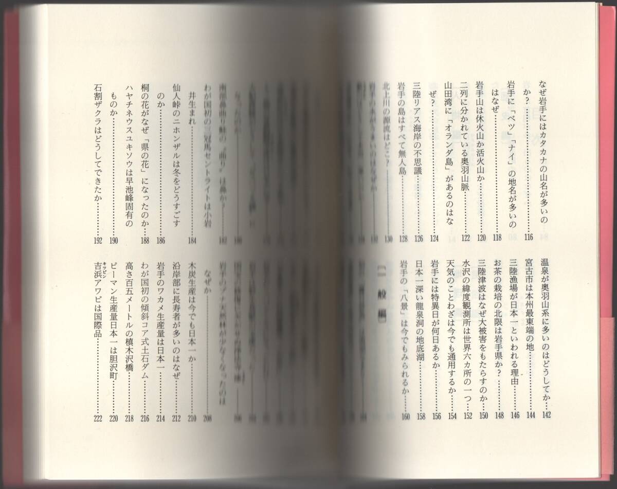 ★岩手の不思議 なぜ?どうして?★岩手大学教授 中沢一雄、駒井健★岩手日報社★クリックポスト★_画像6