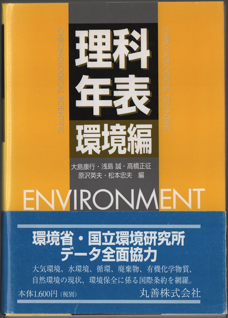 ★理科年表 環境編★大島 康行、浅島 誠、髙橋 正征、原沢 英夫、松本 忠夫 (編)★丸善株式会社★クリックポスト★_画像1