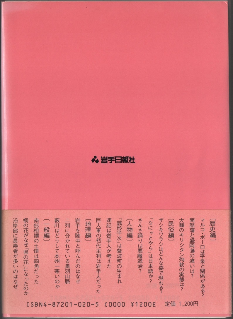★岩手の不思議 なぜ?どうして?★岩手大学教授 中沢一雄、駒井健★岩手日報社★クリックポスト★_画像2