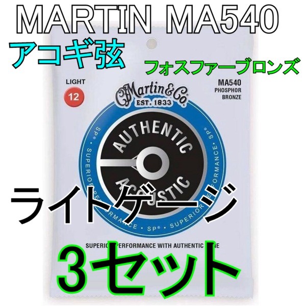 [弦×3セット] Martin MA540 x3セット 送料無料！ポストに投函・アコギ弦 マーティン AUTHENTIC ACOUSTIC SP/Light [12-54]_画像1
