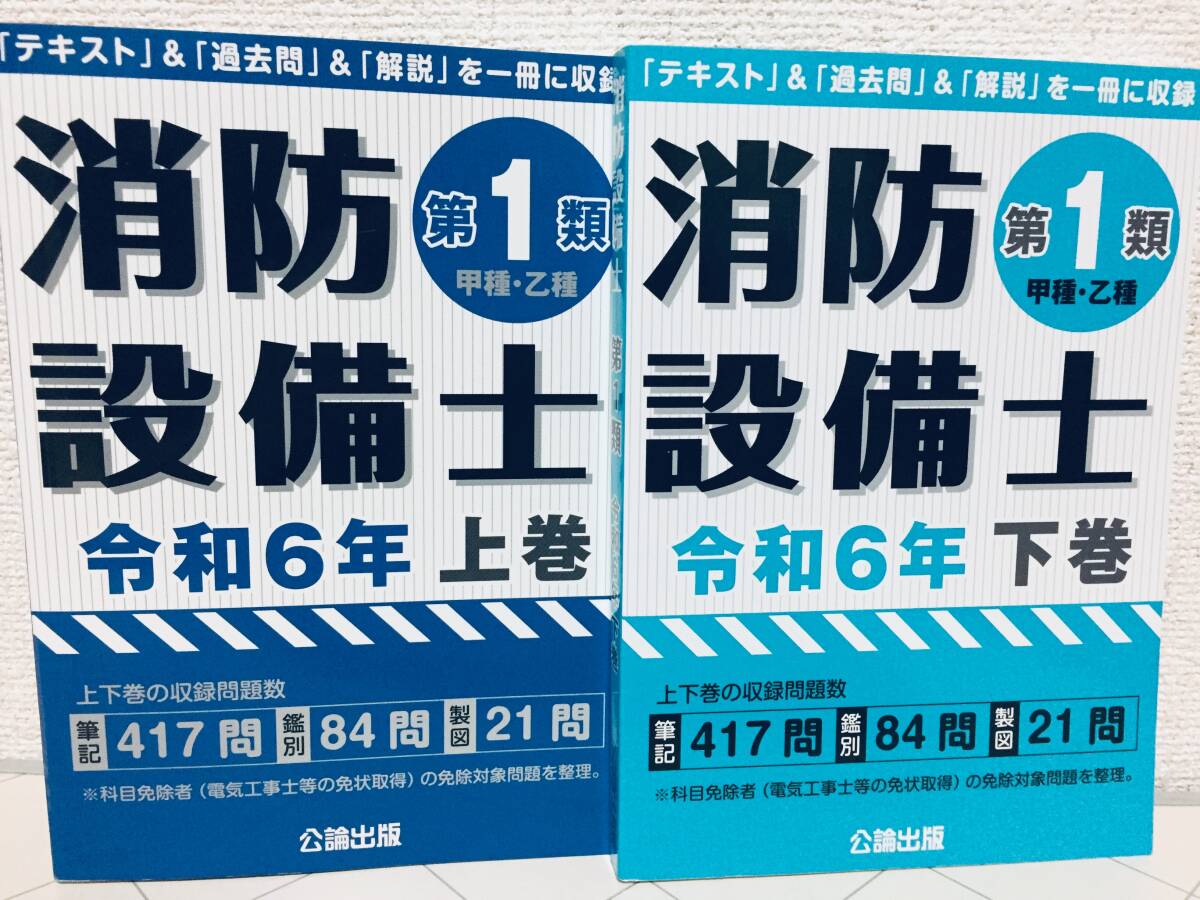 令和6年度版 第1類消防設備士 上巻・下巻 公論出版_画像1