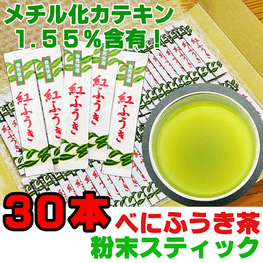 べにふうき茶 粉末茶 スティック 0.7g 30本 メチル化カテキン パウダー茶 静岡茶 緑茶 花粉症対策_画像1