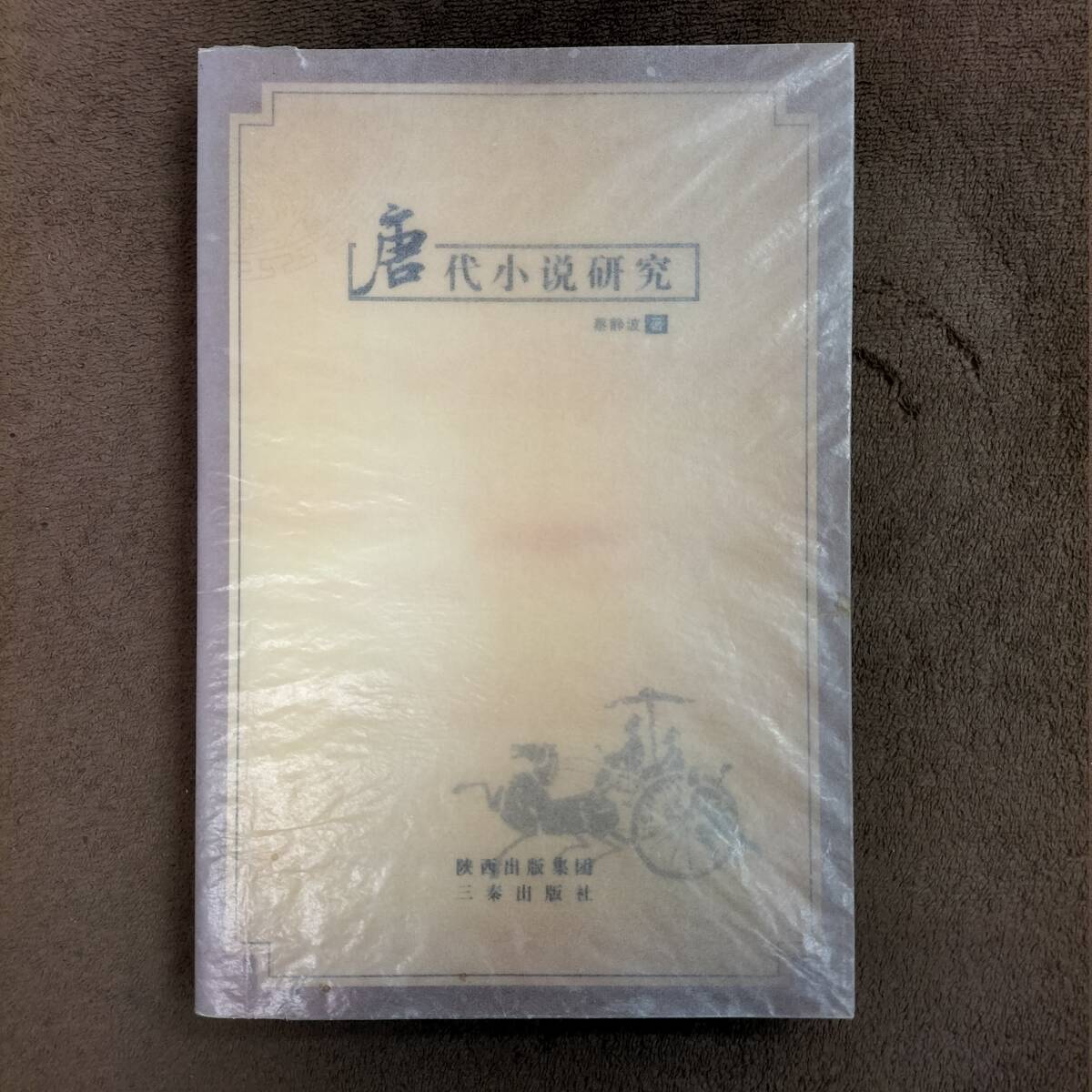 唐代小説研究 蔡静波 中文書_画像1