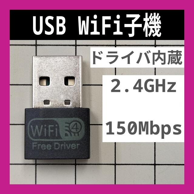 WiFi 2.4GHz 150Mbps ドライバ内蔵 Wi-Fi 無線LAN アダプタ Realtek 802.11b/g/n 未使用新品 B 匿名配送 送料込み_画像1