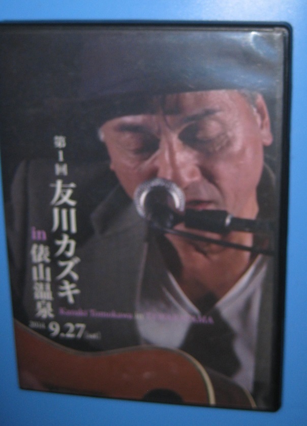 ♪♪希少DVD  友川カズキ 「in 俵山温泉 2014.9.17」 全17曲 MCも完全収録 入手困難 ♪♪_画像1